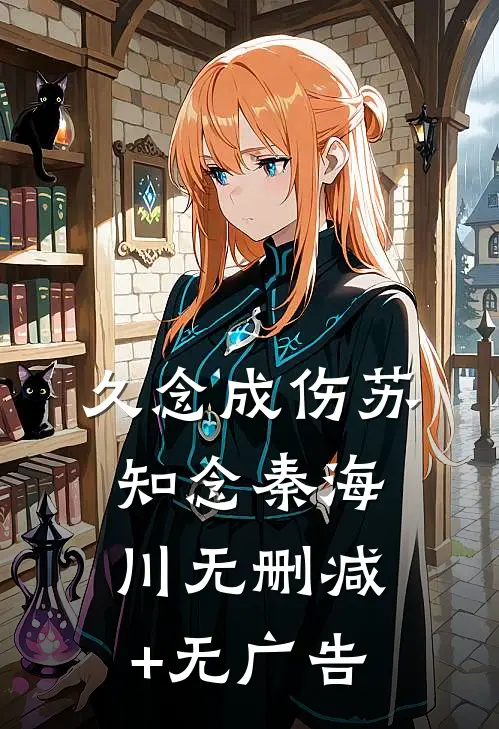 久念成伤苏知念秦海川无删减+无广告