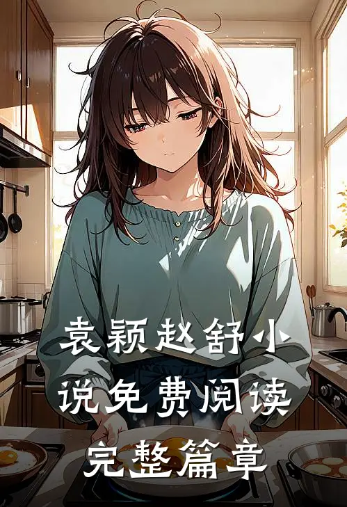 袁颖赵舒小说免费阅读完整篇章