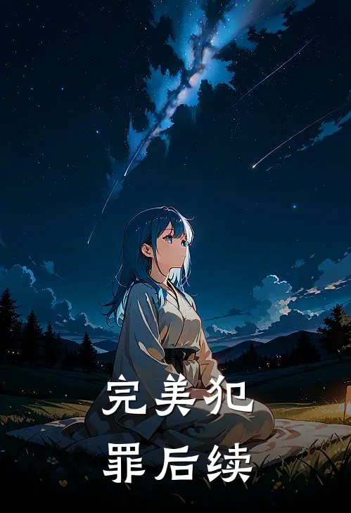 完美犯罪后续