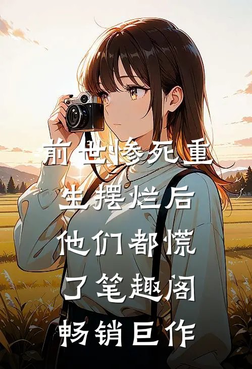 前世惨死重生摆烂后他们都慌了笔趣阁畅销巨作