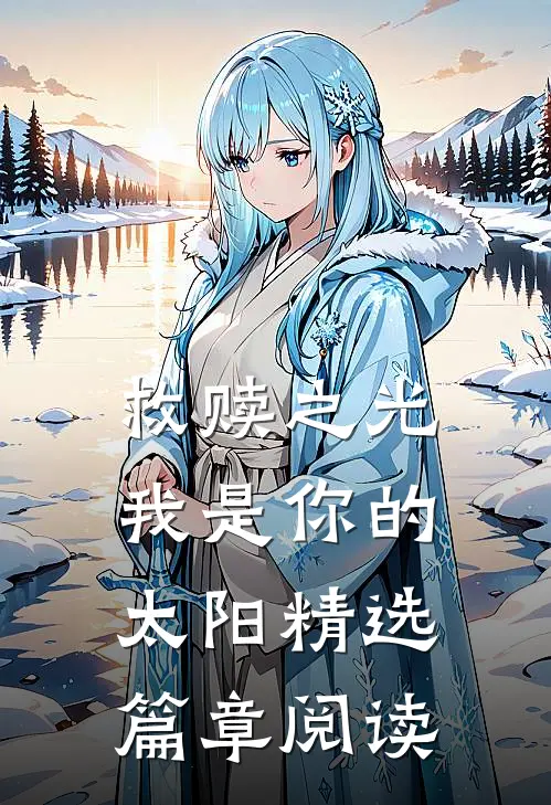 救赎之光：我是你的太阳精选篇章阅读