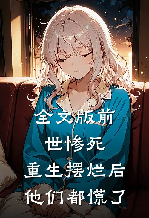 全文版前世惨死，重生摆烂后他们都慌了