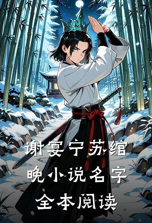 谢宴宁苏绾晚小说名字全本阅读