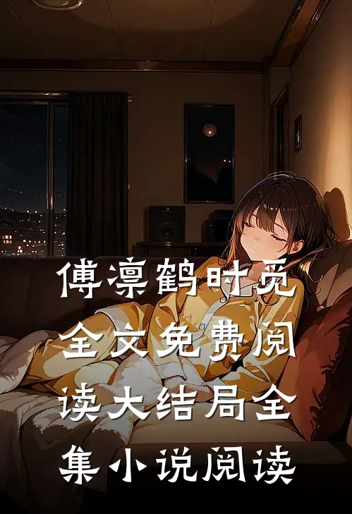 傅凛鹤时觅全文免费阅读大结局全集小说阅读