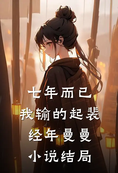 七年而已，我输的起裴经年曼曼小说结局