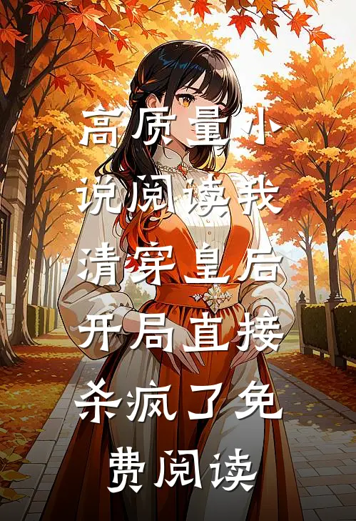 高质量小说阅读我,清穿皇后,开局直接杀疯了免费阅读