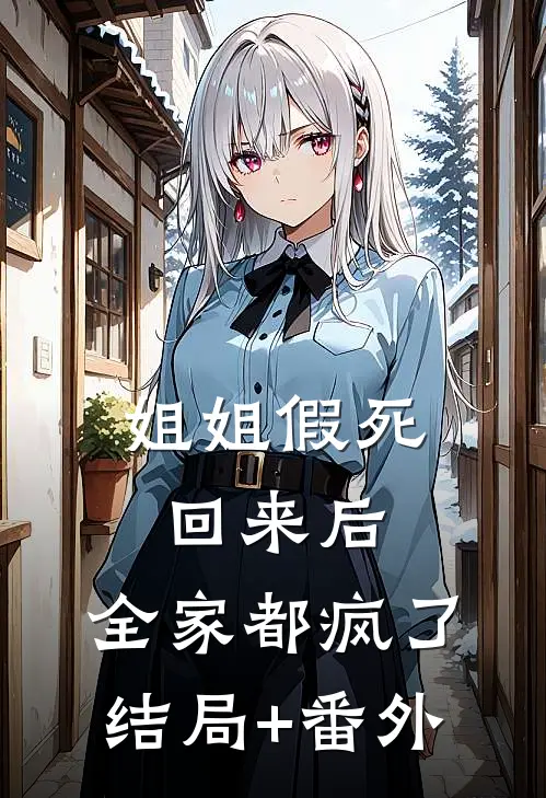 姐姐假死回来后，全家都疯了结局+番外