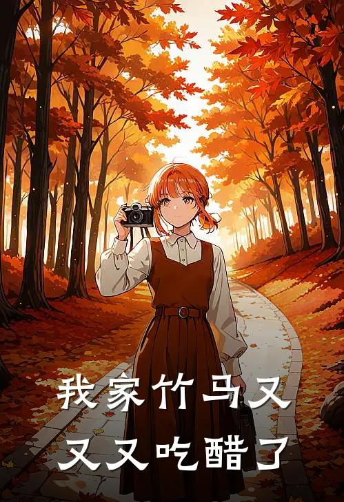 我家竹马又又又吃醋了