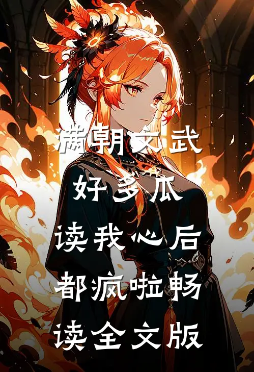 满朝文武好多瓜，读我心后都疯啦畅读全文版