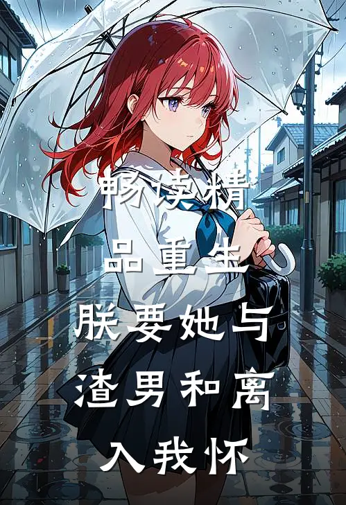 畅读精品重生：朕要她与渣男和离，入我怀
