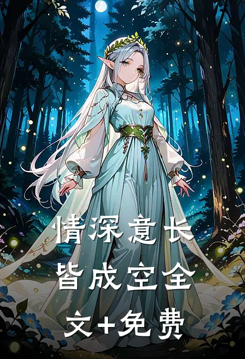 情深意长皆成空全文+免费