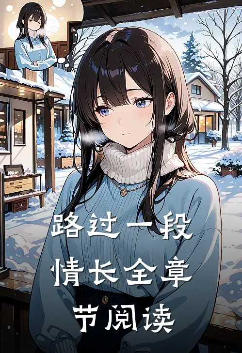 路过一段情长全章节阅读