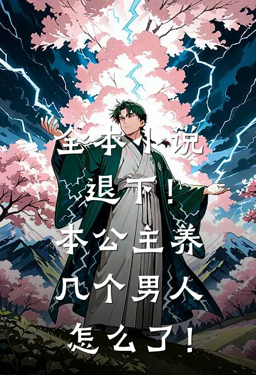 全本小说退下！本公主养几个男人怎么了！
