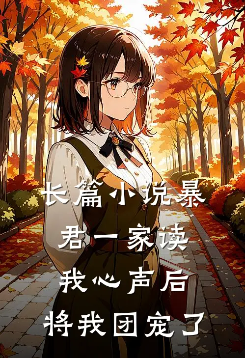 长篇小说暴君一家读我心声后,将我团宠了