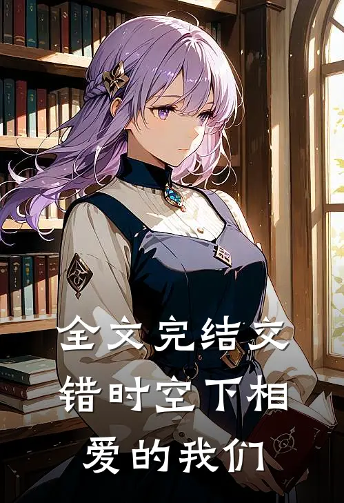 全文完结交错时空下相爱的我们