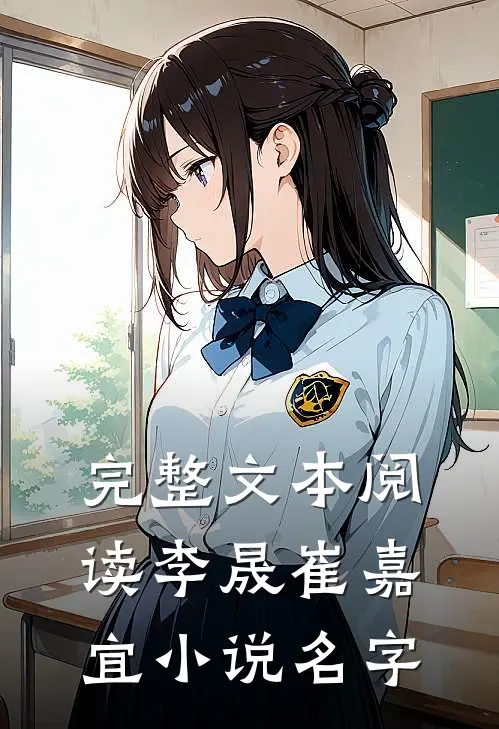完整文本阅读李晟崔嘉宜小说名字