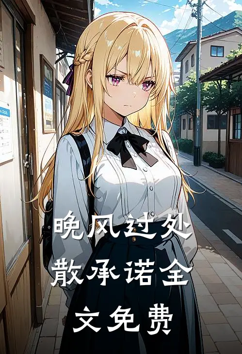 晚风过处散承诺全文免费