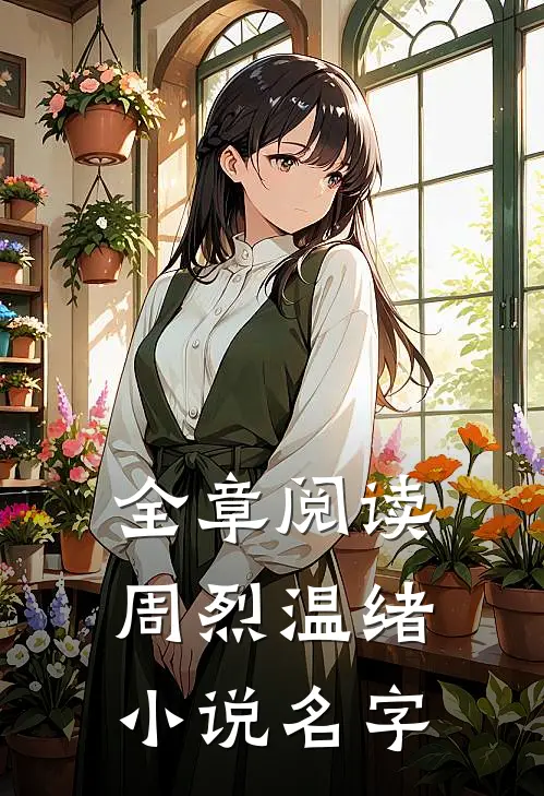 全章阅读周烈温绪小说名字
