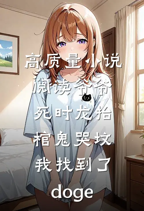 高质量小说阅读爷爷死时龙抬棺鬼哭坟,我找到了[doge]