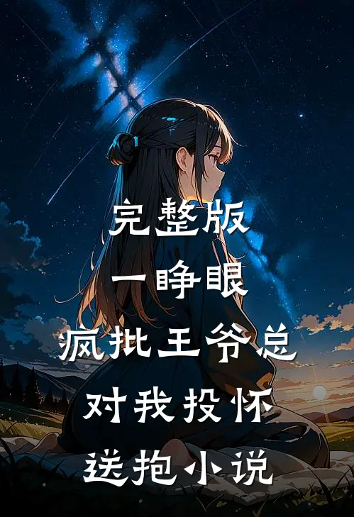 完整版一睁眼,疯批王爷总对我投怀送抱小说