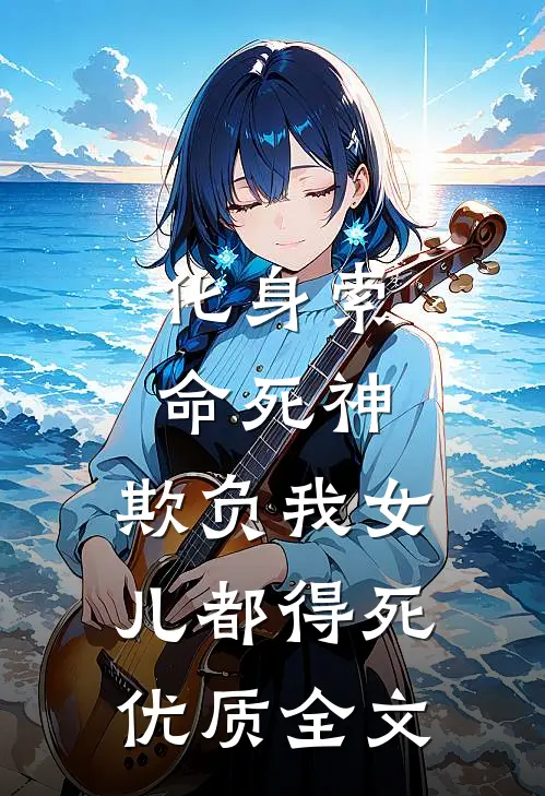 化身索命死神,欺负我女儿都得死优质全文阅读