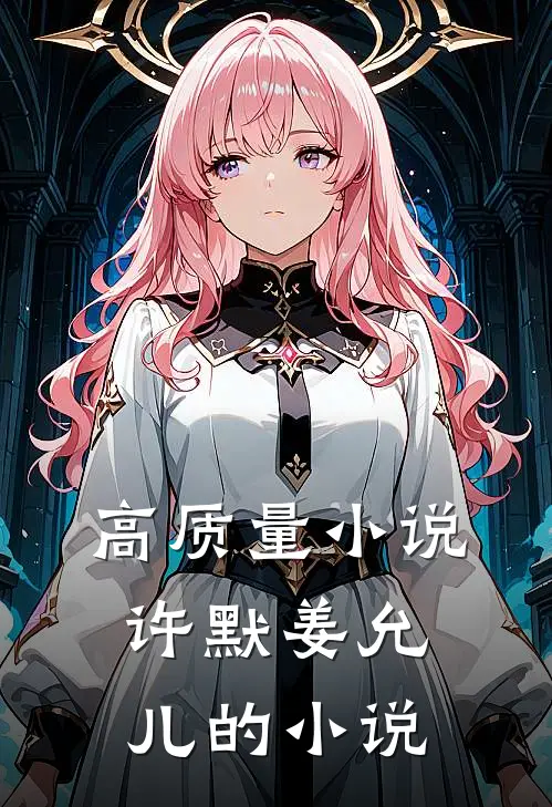 高质量小说许默姜允儿的小说