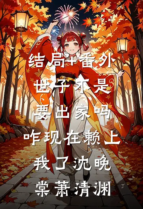 结局+番外世子不是要出家吗，咋现在赖上我了沈晚棠萧清渊