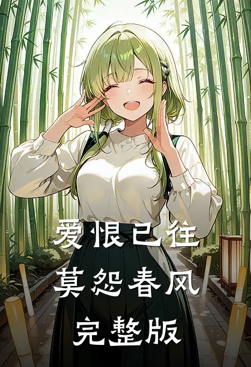 爱恨已往,莫怨春风完整版