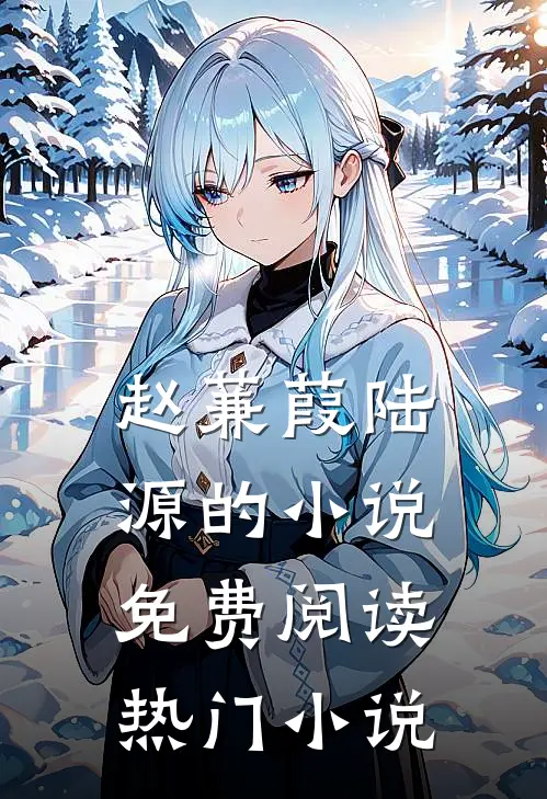 赵蒹葭陆源的小说免费阅读热门小说
