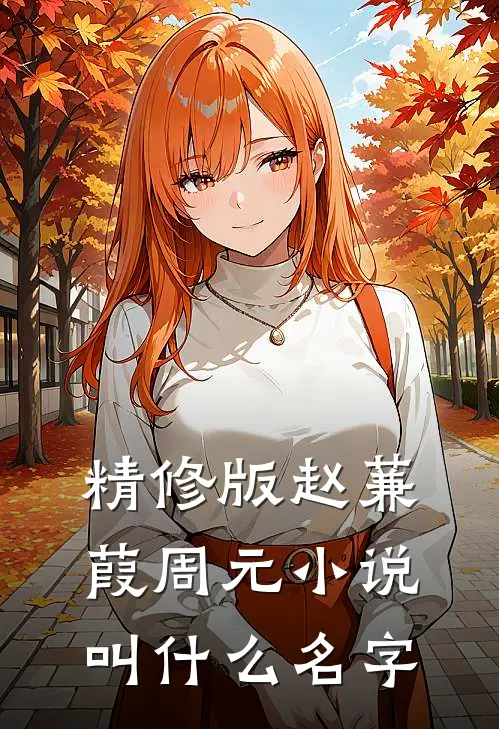 精修版赵蒹葭周元小说叫什么名字