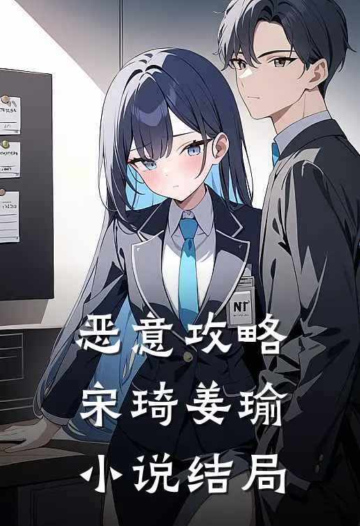 恶意攻略宋琦姜瑜小说结局