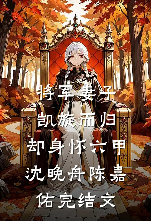 将军妻子凯旋而归，却身怀六甲沈晚舟陈嘉佑完结文