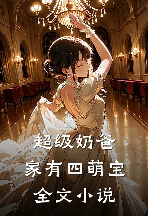 超级奶爸家有四萌宝全文阅读