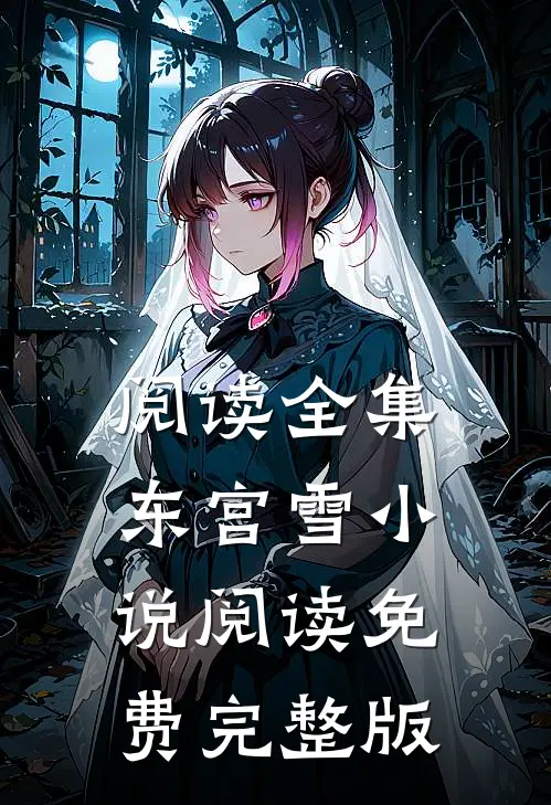 阅读全集东宫雪小说阅读免费完整版