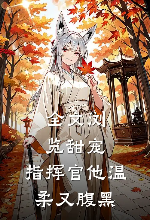 全文浏览甜宠：指挥官他温柔又腹黑