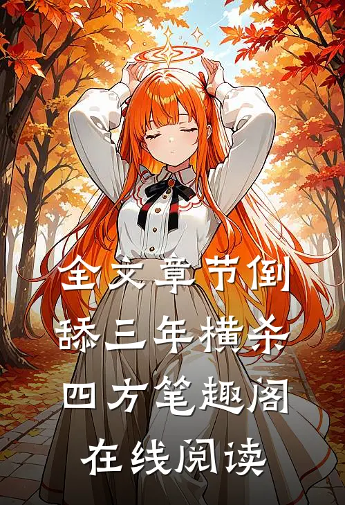 全文章节倒舔三年横杀四方笔趣阁在线阅读