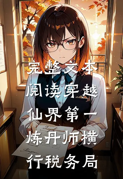 完整文本阅读穿越：仙界第一炼丹师横行税务局