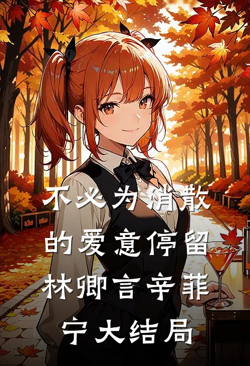 不必为消散的爱意停留林卿言辛菲宁大结局