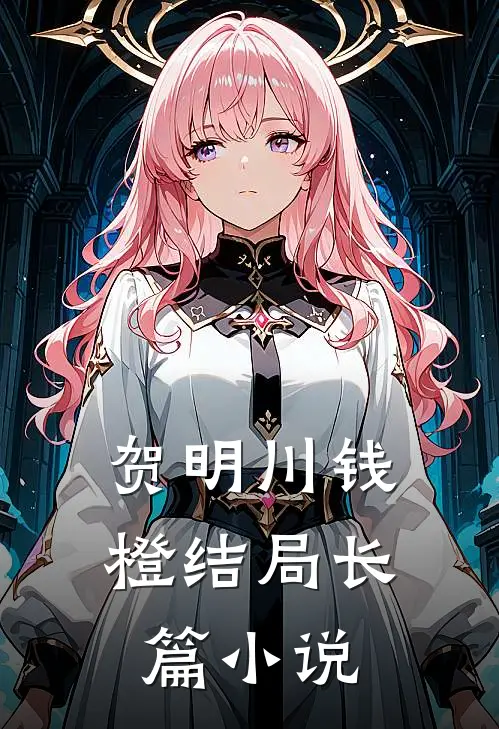贺明川钱橙结局长篇小说