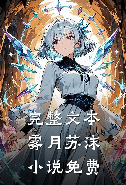 完整文本雾月苏沫小说免费