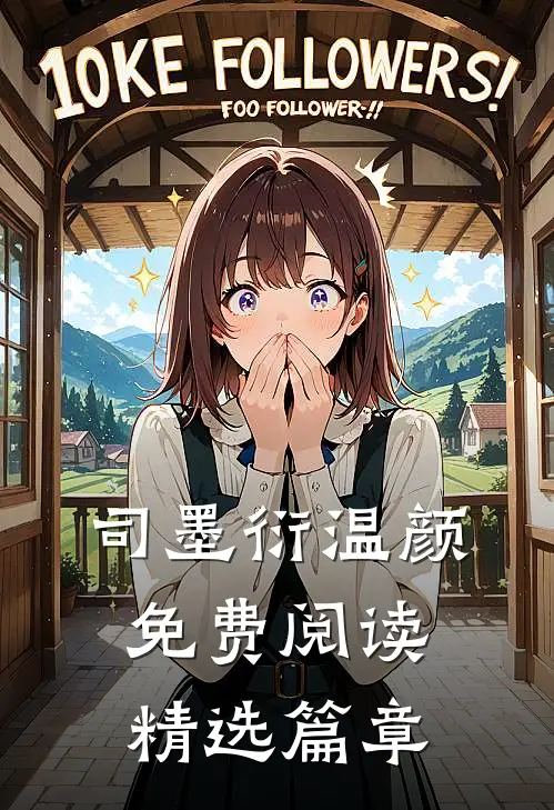司墨衍温颜免费阅读精选篇章