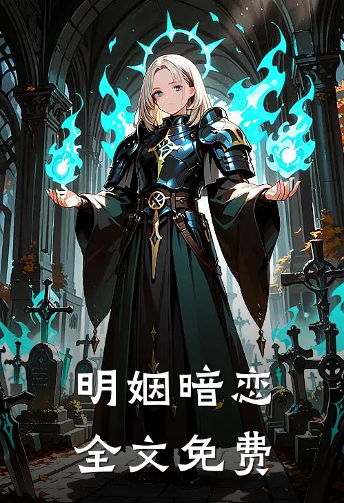 明姻暗恋全文免费
