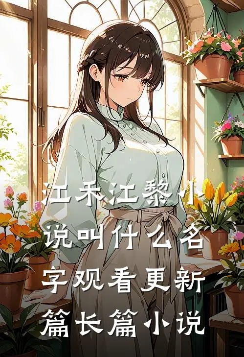 江禾江黎小说叫什么名字观看更新篇长篇小说