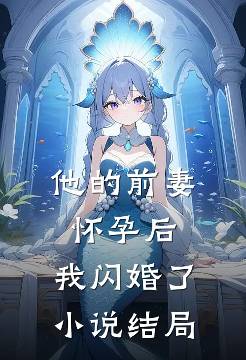 他的前妻怀孕后,我闪婚了结局是啥