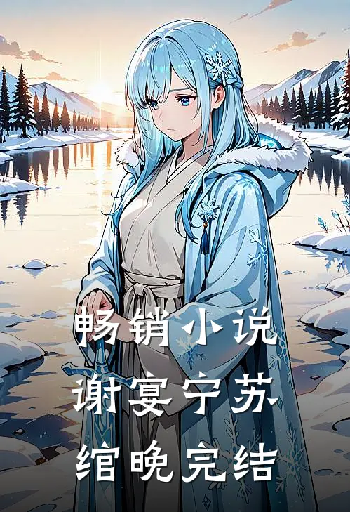 畅销小说谢宴宁苏绾晚完结