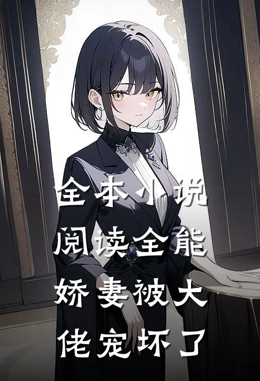 全本小说阅读全能娇妻被大佬宠坏了