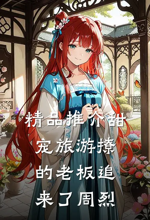 精品推介甜宠旅游撩的老板追来了周烈