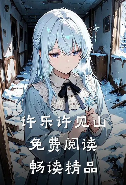 许乐许见山免费阅读畅读精品