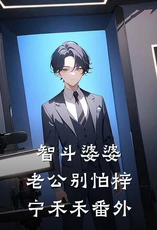 智斗婆婆，老公别怕梓宁禾禾 番外