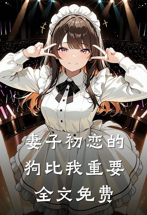 妻子初恋的狗比我重要全文免费